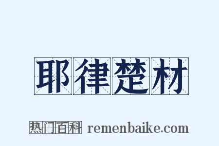 耶律楚材是什么意思的图片